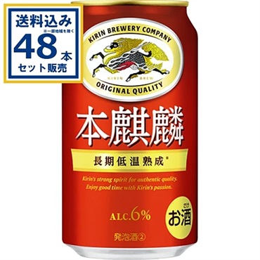 キリン 本麒麟 350ml×24本×2ケース (48本) 新ジャンル 第3の生 ビール