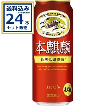 キリン 本麒麟 500ml×24本×1ケース (24本) 新ジャンル  第３の生 ビールテイスト 発泡酒 ビール キリンビール KIRIN 赤キリン 酒【送料無料※一部地域は除く】
