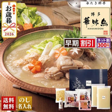 「博多華味鳥」　水たきセット