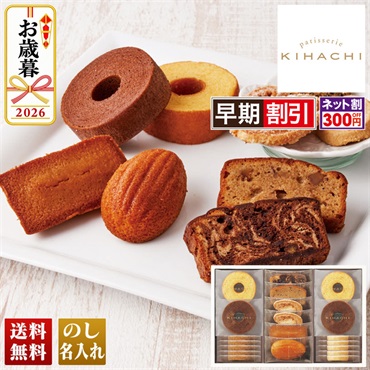 「パティスリー キハチ」　焼菓子ギフト