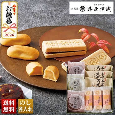 京菓匠「笹屋伊織」　京銘菓詰合せ