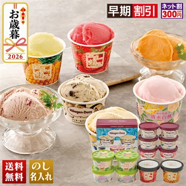 「ハーゲンダッツ」＆アイスアソートギフト