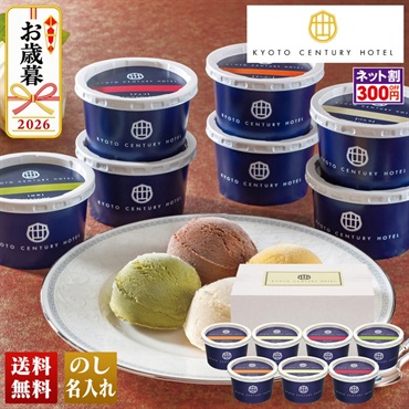 「京都センチュリーホテル」　アイスクリームギフト