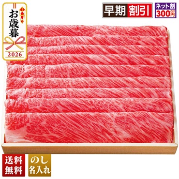宮崎牛　すき焼き用（5等級）