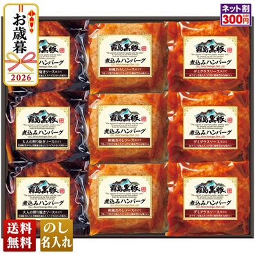 霧島黒豚煮込みハンバーグセット