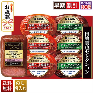 田崎真也セレクション　ローストビーフ＆ハンバーグギフト