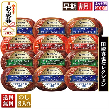 田崎真也セレクション　クリームチーズ入りハンバーグギフト
