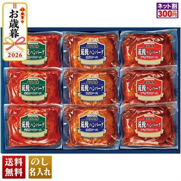 プリマハム　直火厨房荒挽ハンバーグギフト