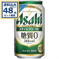 アサヒ アサヒスタイルフリー 生  350ml×24本×2ケース (48本)(送料無料※一部地域は除く)