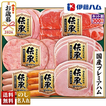 伊藤ハム　国産伝承バラエティギフト