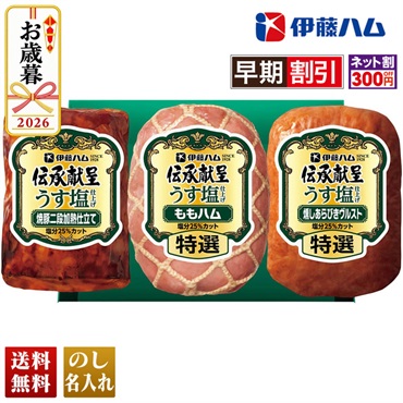 伊藤ハム　伝承献呈うす塩仕上げギフト