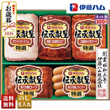 伊藤ハム　伝承献呈バラエティギフト