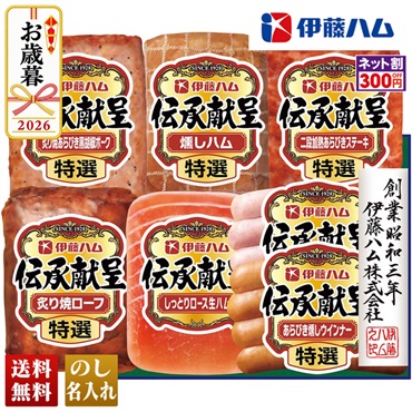 伊藤ハム　伝承献呈バラエティギフト