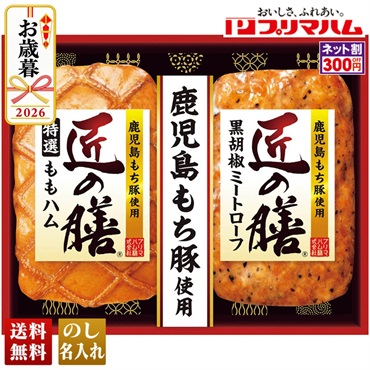 プリマハム　匠の膳ギフト