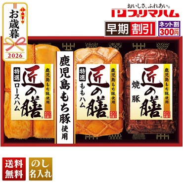 プリマハム　匠の膳ギフト