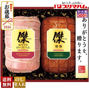 プリマハム　傑ギフト
