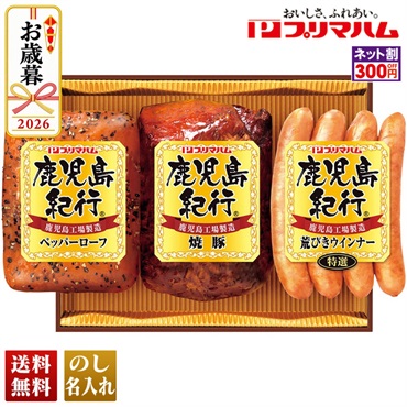 プリマハム　鹿児島紀行ギフト