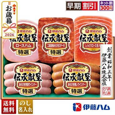 伊藤ハム　伝承献呈バラエティギフト