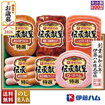伊藤ハム　伝承献呈バラエティギフト