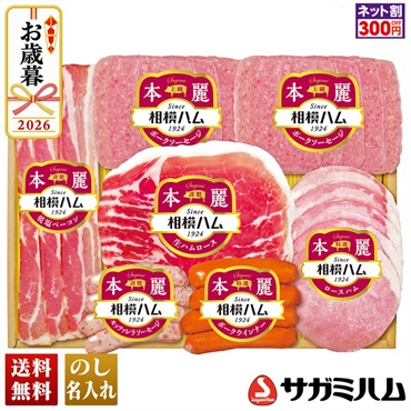 相模ハム　本麗バラエティギフト