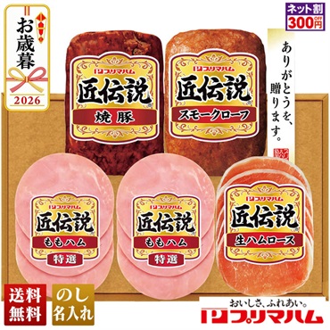 プリマハム　匠伝説ギフト