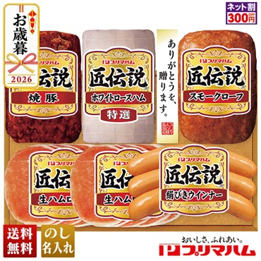 プリマハム　匠伝説ギフト