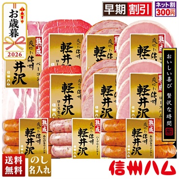信州ハム　爽やか信州軽井沢セット
