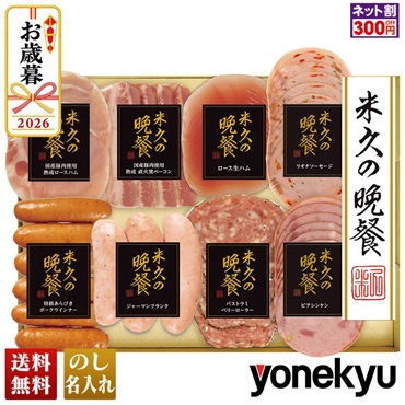 米久の晩餐　優雅セット