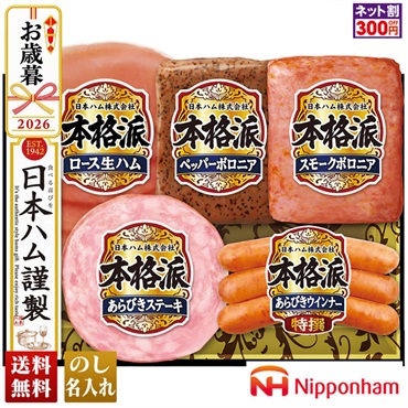 日本ハム　本格派ギフト