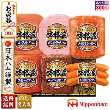 日本ハム　本格派ギフト