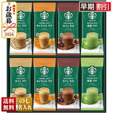 スターバックス　プレミアムミックスギフト