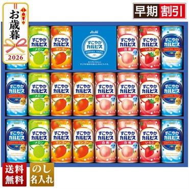 すこやかカルピスギフト