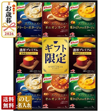 クノール　プレミアムスープギフト