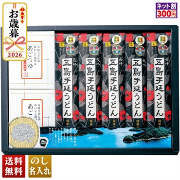 長崎五島うどん　五島手延うどんとあごつゆ詰合せ