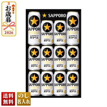 サッポロビール　黒ラベルセット