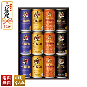 サッポロビール　ヱビス4種の味わいセット