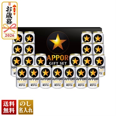 サッポロビール　黒ラベルセット