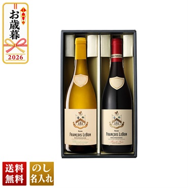 メゾン フランソワ ルボン ブルゴーニュ赤白ワインセット