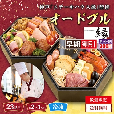 神戸「ステーキハウス縁」監修　オードブル