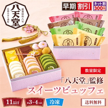 「八天堂」監修　スイーツビュッフェ