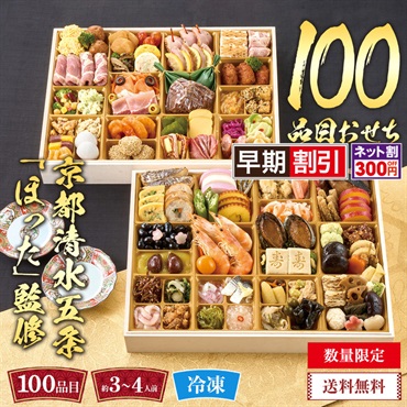 京都清水五条「ほった」監修　100品目おせち