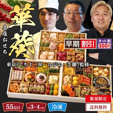 東京「しち十二候・ロジエ・芝蘭」監修　名店おせち（華葵）