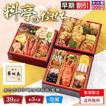 水たき料亭「博多華味鳥」監修　料亭のおせち