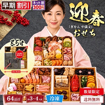 「ぎをん や満文」　迎春おせち