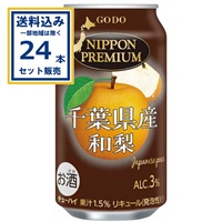 チューハイ 合同酒精 NIPPONPREMIUM ニッポンプレミアム 千葉県産和梨 350ml×24本×1ケース（24本）(送料無料※一部地域は除く) 