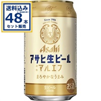 アサヒ 生ビール マルエフ 350ml×24本×2ケース (48本)(送料無料※一部地域は除く)