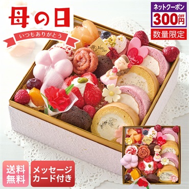 「パティスリー モンシェール」スイーツ玉手箱（母の日）