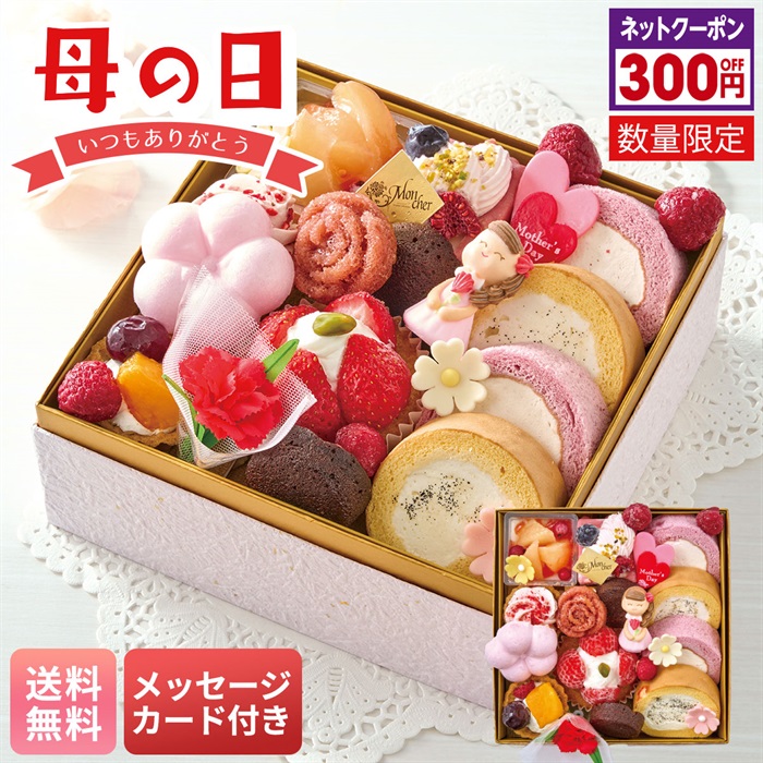 「パティスリー モンシェール」スイーツ玉手箱（母の日）