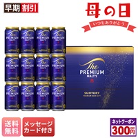 サントリー ザ・プレミアム・モルツ　ビールセット