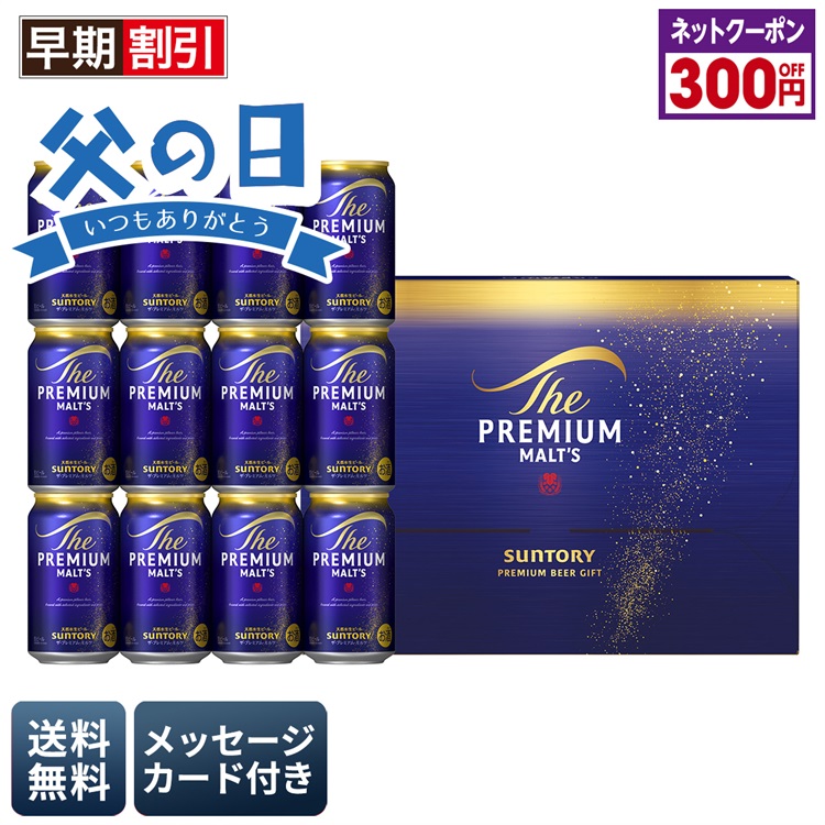 サントリー ザ・プレミアム・モルツ　ビールセット